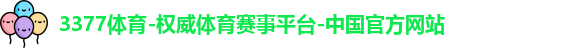 3377体育官网
